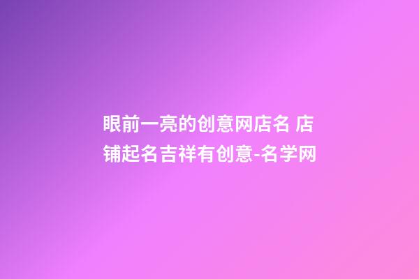 眼前一亮的创意网店名 店铺起名吉祥有创意-名学网-第1张-店铺起名-玄机派